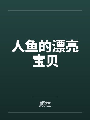 玩游戏没出息？我一人横推万族！封面