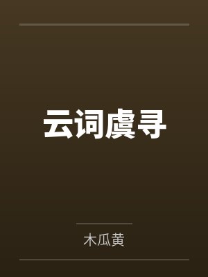 记忆深处的欲望- 第21章封面