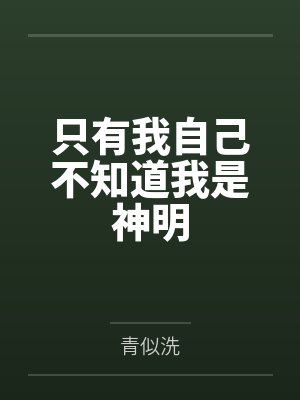 我和老公真实性爱经历- （一）甜蜜家庭夫妻恩爱情深封面