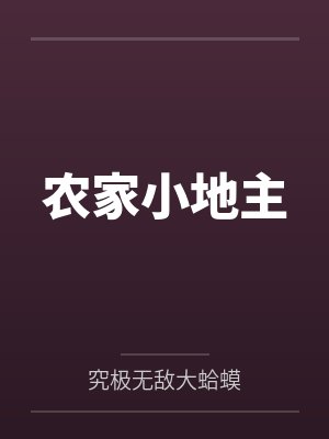 斗罗大陆之我的魅力超级强封面