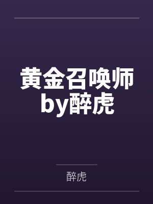 黄金召唤师by醉虎
