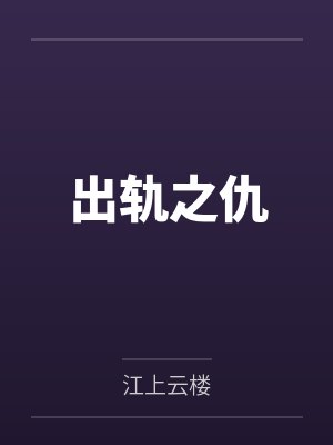 食得咸鱼抵得渴封面