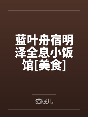 蓝叶舟宿明泽全息小饭馆[美食]