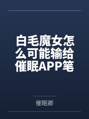 阿无凌瑞小皇子今天被灭国了吗封面