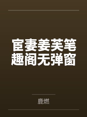 宦妻姜芙笔趣阁无弹窗