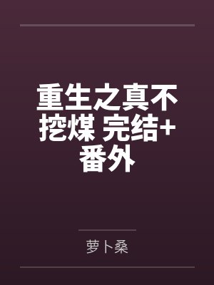 重生之真不挖煤 完结+番外