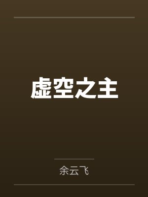 重生之真不挖煤 完结+番外封面