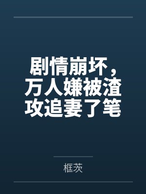 和巨星前夫上了婚综封面
