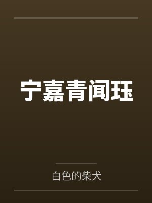 物种不同怎么谈恋爱！封面