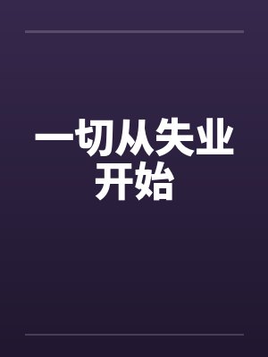 重生之山村人家封面