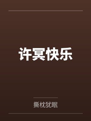许冥快乐