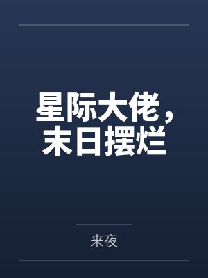 桑洛安安萌宝无敌：拐个总裁当爹地封面