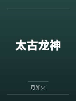傲娇三宝，神秘大佬宠妻忙by大橘孟海澜封面