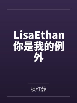 LisaEthan你是我的例外