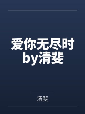 爱你无尽时by清斐