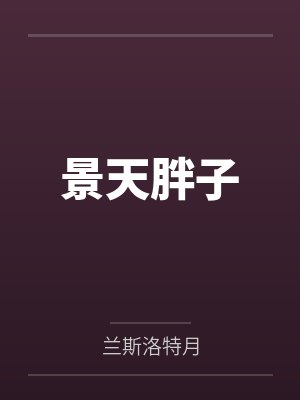 景天胖子
