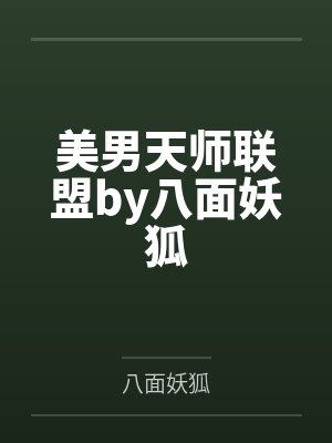 美男天师联盟by八面妖狐
