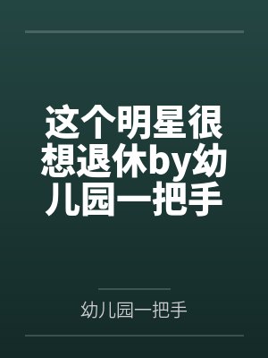 赵竟安韩宇怦然心动之千金归来封面