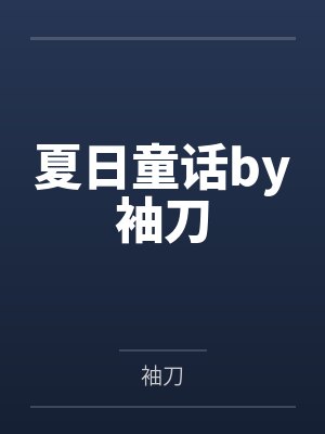 腰刀小说未删减在线阅读封面