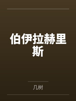 沉韫周宇麟下坠【NP】封面