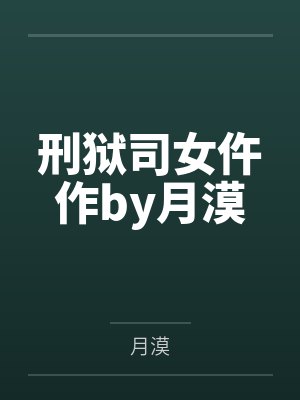 我的爱徒很歪封面