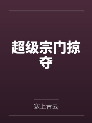 男嘉宾他总在撩我by鹤梓封面