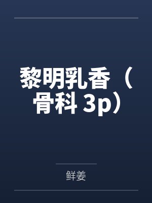 郡主她幡然醒悟了txt封面