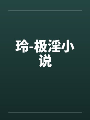 恰王者少年，青莲剑仙by枫笙水起封面