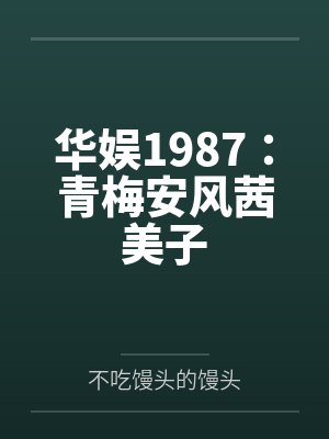 无限密室逃脱by莫辰封面
