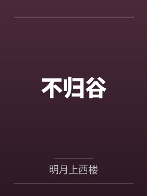 闻棠秦渝穿成女主白月光后我恃宠而骄了封面