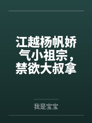 修仙咸湿佬封面