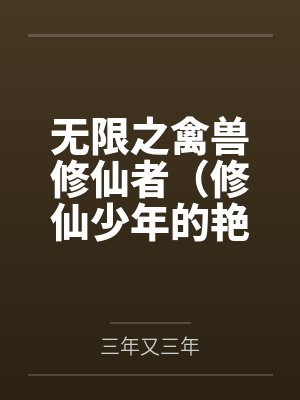 罪欲园封面