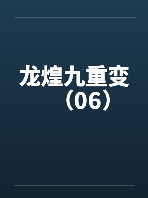 通过家教认识一位天真烂漫的女生，并且最终成为自己的女友封面