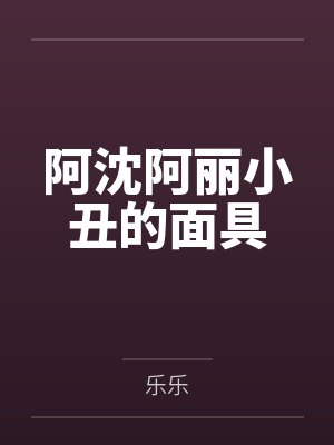 断裂的系绊封面