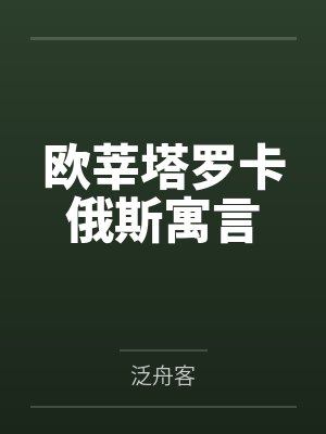 [完结]Omega娇养日记作者：咕唧by晏陵城宴陵城笔趣阁无弹窗封面