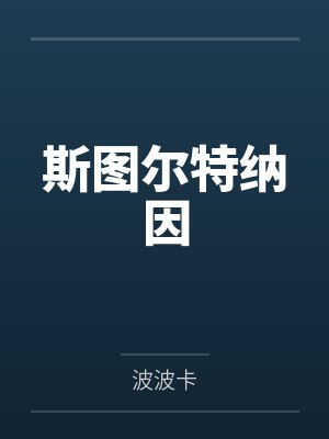 李君墨言洛城封面