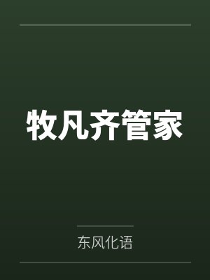 喜欢我的侠女有亿点多！封面