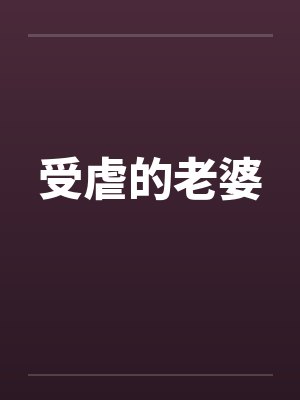 楚休洛梦蝶封面