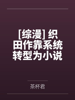 白月苼人皇宇魔后归来：神尊靠边站封面