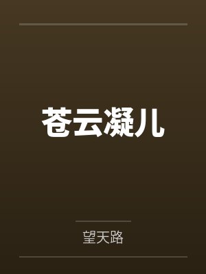 皓皓天天[重生]山水田园封面