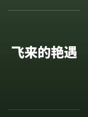 呆兔，被养成by缺氧的金鱼封面