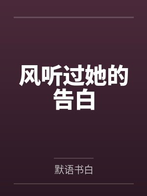 穿越到蛮荒之后封面