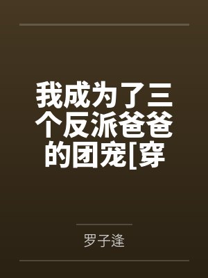 我成为了三个反派爸爸的团宠[穿书]by罗子逢