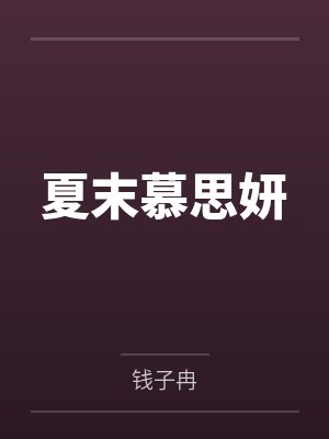 夏末慕思妍