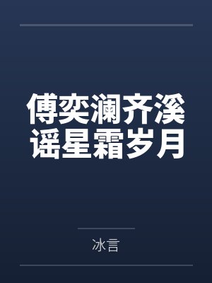 傅奕澜齐溪谣星霜岁月