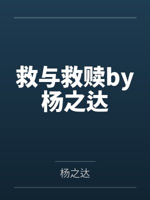 救与救赎by杨之达