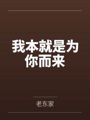 我本就是为你而来