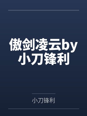 傲剑凌云by小刀锋利