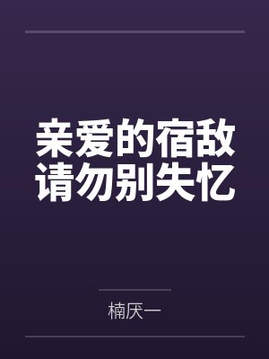 徒儿你无敌了，出狱报仇去吧封面