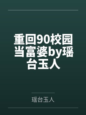 和塌房顶流结婚的日常by安日天封面